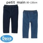 ショッピングsale petit main 【10％OFF SALE セール】Petit main プティマイン  デニムストレートパンツ(80~130cm)9653101 子供服 ベビー キッズ ボトムス  スパッツ レギンス 2025 秋冬