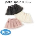 ショッピングsale petit main 【10％OFF SALE セール】Petit main プティマイン  チュールスカート(80~130cm)9653107 子供服 ベビー キッズ ボトムス スカート チュールレース 2025 秋冬