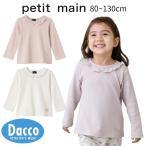 ショッピングsale petit main 【20％OFF SALE セール】Petit main プティマイン  【オーガニック】フリル衿長袖Tシャツ(80~130cm)9653207 子供服 ベビー キッズ トップス ロンT 2025 秋冬