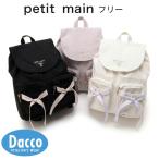 ショッピングsale petit main 【10％OFF SALE セール】Petit main プティマイン  ポケットリボンリュック(フリー)9653413 子供服 女の子 雑貨 バッグ 鞄 カバン リュックサック 2025 秋冬