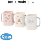 【10％OFF SALE セール】Petit main プティマイン  折り畳み紙パックドリンクホルダー(フリー)9653516 子供服 女の子 男の子 ベビー 赤ちゃん 雑貨  2025 秋冬