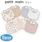 【10％OFF SALE セール】Petit main プティマイン  ガーゼスタイ2P(フリー)9653532 子供服 女の子 男の子 ベビー 雑貨 ビブ よだれかけ エプロン 2025 秋冬