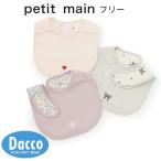 ショッピングsale petit main 【30％OFF SALE セール】Petit main プティマイン  【防水】リバーシブルスタイ(フリー)9653552 子供服 女の子 男の子 ベビー 雑貨 ビブ よだれかけ 2025 秋冬