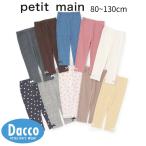 Petit main プティマイン  【プティプラ】GIRLS10分丈レギンス(80~130cm)9663103 子供服 女の子 ガールズ ボトムス 2026 秋冬
