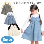 ショッピングセラフ Seraph セラフ  ドッキングリボンワンピース(80~140cm)S117036 子供服 女の子 ガールズ キッズ ジャンパースカート ロンT 2026春夏
