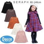 ショッピングセラフ 【20％OFF SALE セール】Seraph セラフ  シンプルリブカラバリトップス(80~140cm)S406045 子供服 女の子 キッズ トップス  ロンT 長袖Ｔシャツ 2025秋冬