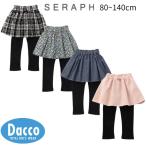 ショッピングセラフ 【50％OFF SALE セール】Seraph セラフ  レギンス付きスカート(80~140cm)S418015 子供服 女の子 キッズ ボトムス スカッツ ロングパンツ スパッツ 2025秋冬
