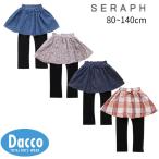 ショッピングセラフ 【60％OFF SALE セール】Seraph セラフ  レギンス付きスカート(80~140cm)S418034 子供服 女の子 男の子 ベビー 赤ちゃん キッズ 2024秋冬
