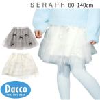 ショッピングセラフ 【10％OFF SALE セール】Seraph セラフ  リボンチュールスカート(80~140cm)S418035 子供服 女の子 ガールズ キッズ ボトムス スカッツ  スパッツ 2025秋冬