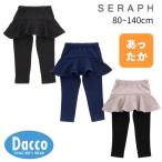 ショッピングセラフ 【60％OFF SALE セール】Seraph セラフ  裏シャギーフリルパンツ(80~140cm)S420094 子供服 女の子 ベビー キッズ ボトムス スカッツ スカート 2024秋冬