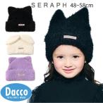 ショッピングセラフ Seraph セラフ  ネコ・ウサミミニット帽(48~58cm)S468035 子供服 女の子 ガールズ キッズ 帽子 ハット キャップ 2025秋冬