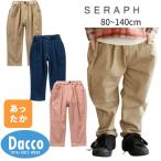ショッピングセラフ 【60％OFF SALE セール】Seraph セラフ  まいにち裏起毛パンツ(80~140cm)S521014 子供服 女の子 ガールズ 男の子 ボーイズ キッズ ボトムス 2024秋冬