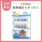 ドラえもん お弁当 ニコニコピック 8本入 4種×各2本 キャラ弁 グッズ 可愛い 送料無料