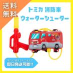 トミカ 消防車 ウォーターシューター リュック型水鉄砲 送料無料 水遊び 外遊び おもちゃ
