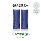 ショッピング炭八 平日15時迄のご注文で即日出荷(土日祝除く) 調湿木炭　炭八 ミニ2本組（青）すみはち 送料無料