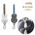 ミッフィーカーシートフック GY/WH グレー ホワイト フック ミッフィー カー用品 車内 送料無料
