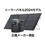 セット EcoFlow DELTA 2 + 160WソーラーパネルGen2(2024) セット 1024Wh リン酸鉄 高効率ソーラー 正規メーカー保証