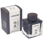 セーラー万年筆(SAILOR)万年筆用ボトルインク 極黒(きわぐろ) 50mL