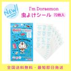 ドラえもん 虫よけシール 72枚入 I'm Doraemon 子供用 虫よけ キッズ 可愛い アウトドア キャンプ 外遊び 送料無料
