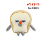 ポイント3倍!! パンどろぼう ぬいぐるみS ぱん泥棒 ぬいぐるみ ぱんどろぼう 人形 サンアロー 送料無料