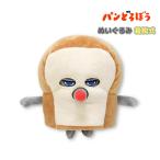 最短即日出荷【パンどろぼう】ぬいぐるみ(着脱式) パン泥棒 ぱんどろぼう 着替え ネズミ サンアロー グッズ 絵本 可愛い 送料無料