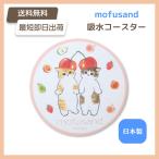 mofusand 吸水コースター さくらんぼ PK もふさんど モフサンド コースター チェリー 可愛い 母の日 グッズ 送料無料