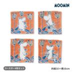 MOOMIN ムーミン オレンジメイズ コースター 4枚セット 10×10cm 4枚組 ムーミン ゴブラン織り 北欧 キャラクター 雑貨 インテリア リトルミイ 送料無料