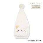 すみっコぐらし ねこキャップ バラエティキャップ すみっこぐらし ねこ ネコ プール スイミング 帽子 タオル 小学生 海水浴 レジャー可愛い グッズ 送料無料