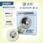 ネリーズ ウールドライヤーボール 4個入り 柔軟効果 乾燥時間短縮 絡まり防止 送料無料