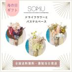 プリザーブドドライフラワーとパステルベース SOMU 母の日 プレゼント ギフト 花束 インテリア 送料無料