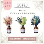 プリザーブドドライフラワー SOMU Bottle 母の日 プレゼント おしゃれ ギフト 花束 インテリア 送料無料