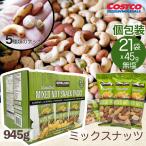 ショッピングミックスナッツ ミックスナッツ 小分け 無塩 個包装 5種 コストコ COSTCO 45g×21袋