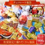 リンツ リンドール チョコレート 福袋 ゴディバ 詰合せ 900g チョコ 2026 詰め合わせ 大容量 お菓子 小分け 個包装 ギフト