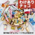 チョコレート 訳あり 海外 輸入 チョコ 詰合せ お菓子 お買い得 安い 400g 大量 個包装 お試し 2025