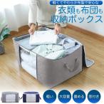 収納 ボックス 布 衣装 ケース 押し入れ 衣類 無印 無地 布団 フタ付き 服 衣替え 不織布 布製