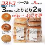 ベーグル コストコ よりどり2袋 カークランド パン ベーカリー サンドウィッチ 8個x2袋 合計16個入 COSTCO