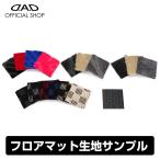 ショッピングギャルソン 【送料無料サンプル】D.A.D フロアマット生地サンプル ■ご希望デザインを4枚お選びいただけます■ カーマット DAD ギャルソン GARSON ※クリックポストでの発送