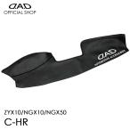 C-HR専用 D.A.D レザーダッシュマット ZYX10/NGX10/NGX50 カッコイイ 車種専用 ピッタリフィット DAD ギャルソン GARSON