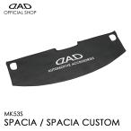 MK53S スペーシア/スペーシアカスタム専用 DM14181/DM14182 D.A.D レザーダッシュマット スズキ カッコイイ 車種専用 DAD ギャルソン GARSON