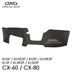 マツダ CX-60 / CX-80専用 D.A.D レザーダッシュマット カッコイイ 車種専用 MAZDA ピッタリフィット DAD ギャルソン GARSON