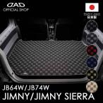 スズキ ジムニー / ジムニーシエラ 型式:JB64W/JB74W ※１枚構成 D.A.D ロングラゲッジマット チェックモデル DSZ0008 カーマット フロアマット DAD ギャルソン