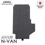 N-VAN 型式:JJ1/JJ2 D.A.D タフラバー ロングラゲッジマット  助手席背面用マットのみ DHN0010 カーマット DAD ギャルソン GARSON