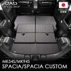 ショッピングギャルソン スズキ スペーシア スペーシア カスタム 型式:MK54S/MK94S D.A.D タフラバー ロングラゲッジマット DSZ0016 カーマット フロアマット DAD ギャルソン