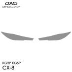 KG2P/KG5P CX-8 D.A.D レンズプロテクションフィルム クリア/スモーク/UVスモーク AI043 車種専用設計 DAD ギャルソン GARSON ヘッドライト レンズ保護 Mazda