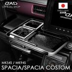 スズキ スペーシア/スペーシアカスタム 型式:MK54/94S D.A.D センターテーブル スクエアタイプ トレーデザイン(リーフ/クロコ/ベガ/モノグラム) DAD ギャルソン