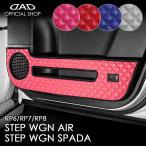 RP6/7/8 ステップワゴン/ステップワゴンスパーダ 汚れ防止や傷隠しに D.A.Dドアキックガード 左右セット キルティングカラー 4COLOR KH072 DAD ギャルソン