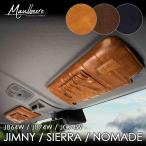 JB64W ジムニー / JB74W シエラ / JC74W ノマド MAULBEERE サンバイザーカバー 2枚セット OE042 マルビーレ DAD ギャルソン GARSON