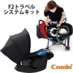 コンビ Combi F2用トラベルシステムキット チャイルドシート 新生児から使える キャリータイプ
