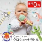 ウィーゴアミーゴ weego amigo クロシェットラトル おもちゃ ガラガラ ラトル 赤ちゃん おもちゃ にぎにぎ ぬいぐるみ ベビー  かわいい 人気0歳 新生児