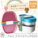 アルミ 弁当箱 子供 保育園 幼稚園 入園 保温庫 お弁当箱 女の子 男の子 お名前 ベルト アルミニウム キッズ 小判 おしゃれ 祝い 320ml パッキン シンプル